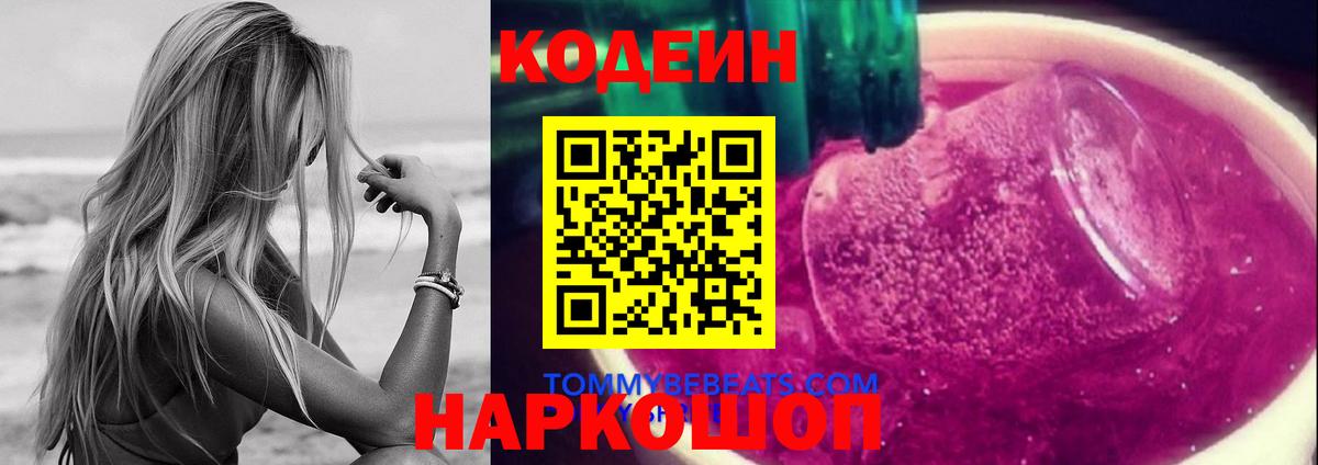 Codein напиток Lean (лин) Уссурийск